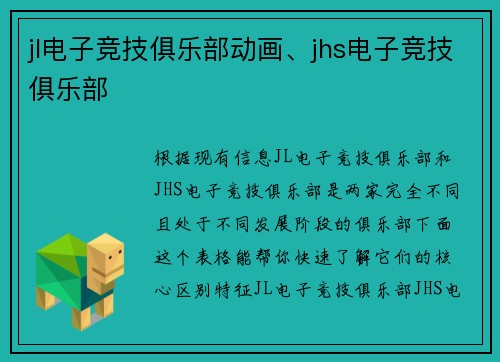 jl电子竞技俱乐部动画、jhs电子竞技俱乐部
