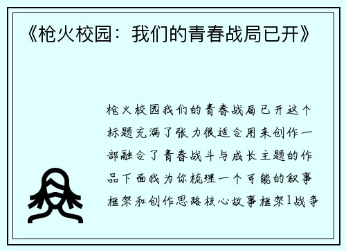 《枪火校园：我们的青春战局已开》