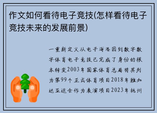 作文如何看待电子竞技(怎样看待电子竞技未来的发展前景)