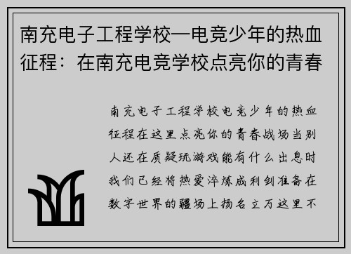 南充电子工程学校—电竞少年的热血征程：在南充电竞学校点亮你的青春战场
