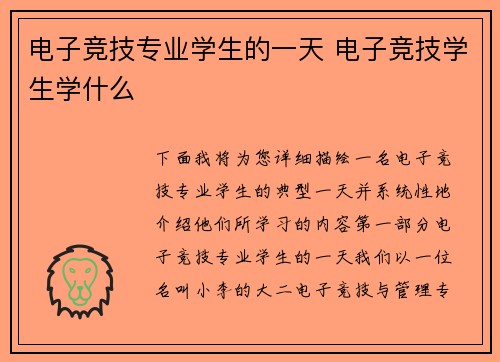 电子竞技专业学生的一天 电子竞技学生学什么