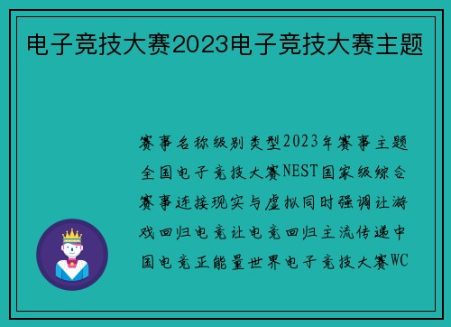 电子竞技大赛2023电子竞技大赛主题
